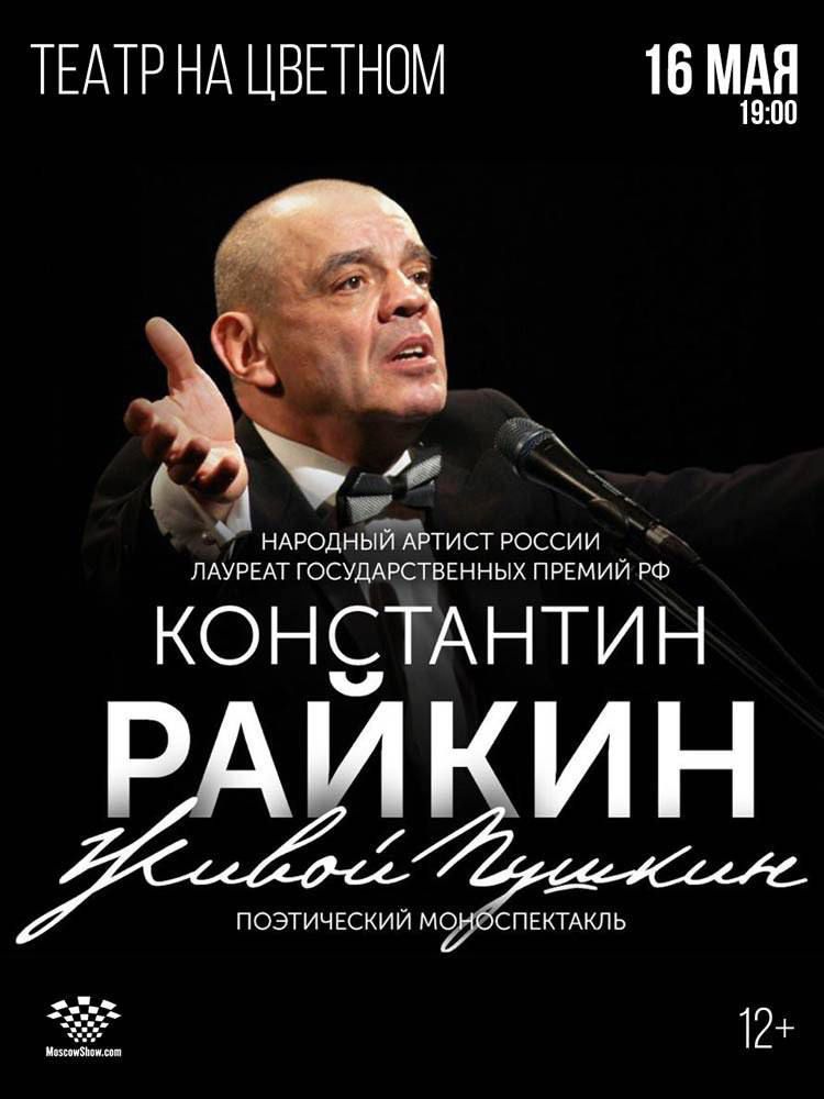 Афиша Константин Райкин — Живой Пушкин
