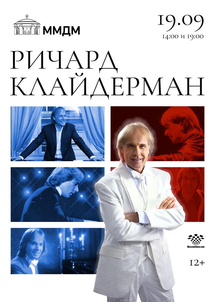 Афиша Ричард Клайдерман